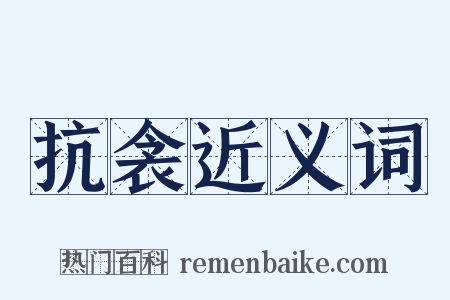 抗衾近义词是什么意思的图片